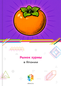 Рынок хурмы в Японии