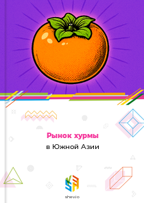Рынок хурмы в Южной Азии