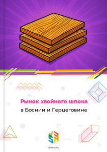 Рынок хвойного шпона в Боснии и Герцеговине