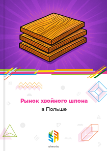 Рынок хвойного шпона в Польше