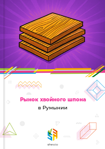 Рынок хвойного шпона в Румынии