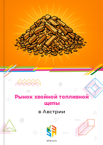 Рынок хвойной топливной щепы в Австрии