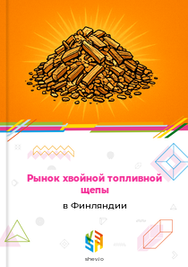 Рынок хвойной топливной щепы в Финляндии