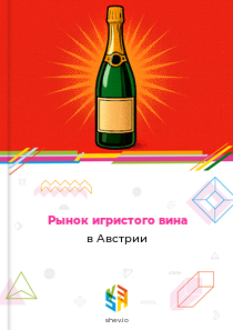 Рынок игристого вина в Австрии