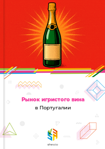 Рынок игристого вина в Португалии