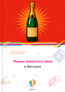 Рынок игристого вина в Венгрии