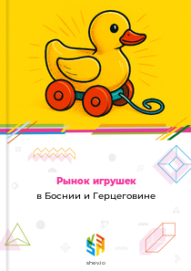 Рынок игрушек в Боснии и Герцеговине