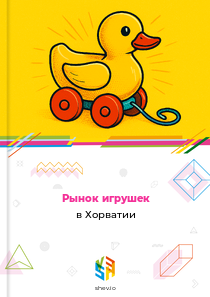 Рынок игрушек в Хорватии