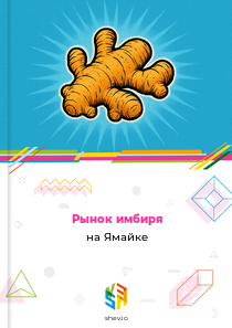 Рынок имбиря на Ямайке