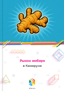 Рынок имбиря в Камеруне