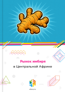 Рынок имбиря в Центральной Африке