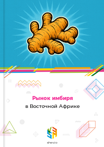 Рынок имбиря в Восточной Африке