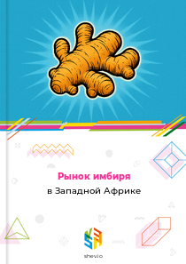 Рынок имбиря в Западной Африке