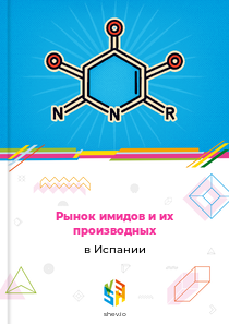 Рынок имидов и их производных в Испании