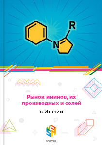 Рынок иминов, их производных и солей в Италии