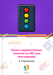 Рынок индикаторных панелей на ЖК или светодиодах в Германии