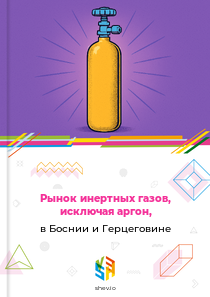 Рынок инертных газов, исключая аргон, в Боснии и Герцеговине