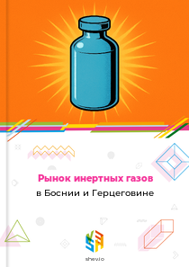 Рынок инертных газов в Боснии и Герцеговине