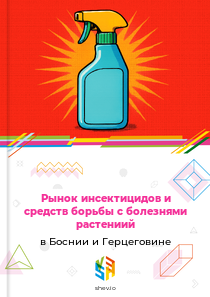 Рынок инсектицидов и средств борьбы с болезнями растениий в Боснии и Герцеговине