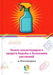 Рынок инсектицидов и средств борьбы с болезнями растениий в Финляндии