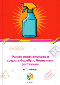 Рынок инсектицидов и средств борьбы с болезнями растениий в Греции