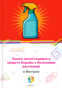 Рынок инсектицидов и средств борьбы с болезнями растениий в Венгрии