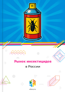 Рынок инсектицидов в России
