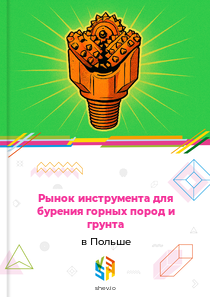 Рынок инструмента для бурения горных пород и грунта в Польше