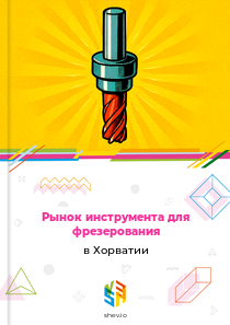 Рынок инструмента для фрезерования в Хорватии