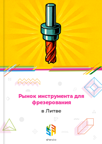 Рынок инструмента для фрезерования в Литве