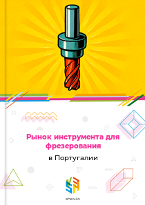 Рынок инструмента для фрезерования в Португалии