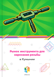 Рынок инструмента для нарезания резьбы в Румынии