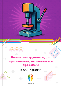 Рынок инструмента для прессования, штамповки и пробивки в Финляндии