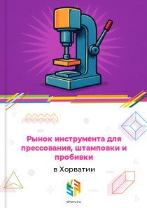 Рынок инструмента для прессования, штамповки и пробивки в Хорватии