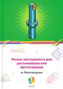 Рынок инструмента для растачивания или протягивания в Финляндии