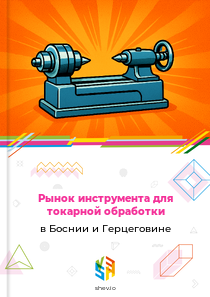 Рынок инструмента для токарной обработки в Боснии и Герцеговине