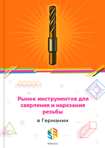 Рынок инструментов для сверления и нарезания резьбы в Германии