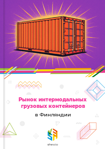 Рынок интермодальных грузовых контейнеров в Финляндии