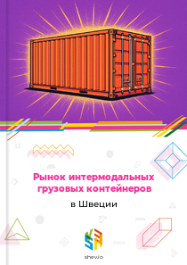 Рынок интермодальных грузовых контейнеров в Швеции