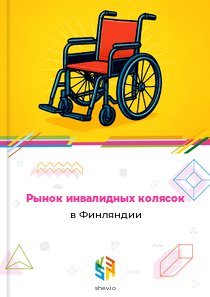 Рынок инвалидных колясок в Финляндии
