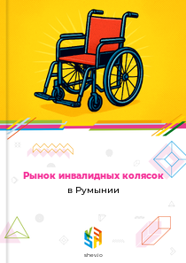 Рынок инвалидных колясок в Румынии