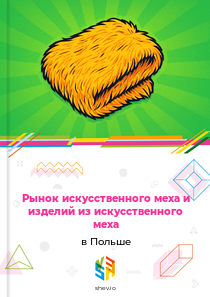 Рынок искусственного меха и изделий из искусственного меха в Польше
