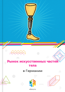 Рынок искусственных частей тела в Германии