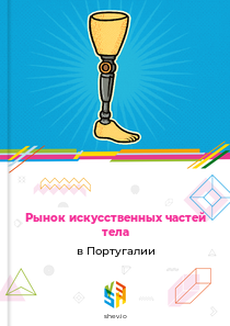 Рынок искусственных частей тела в Португалии