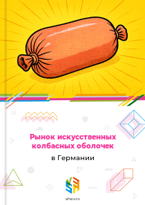 Рынок искусственных колбасных оболочек в Германии