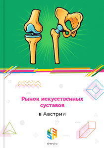 Рынок искусственных суставов в Австрии