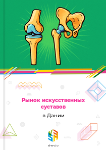 Рынок искусственных суставов в Дании
