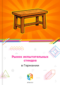 Рынок испытательных стендов в Германии