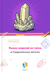 Рынок изделий из гипса в Соединённых Штатах