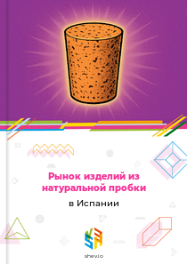 Рынок изделий из натуральной пробки в Испании